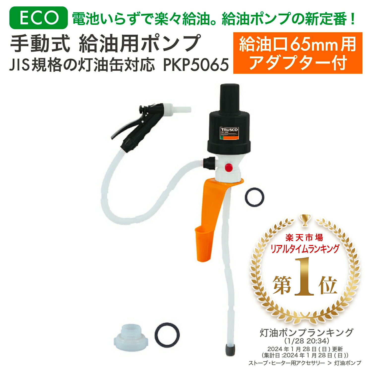 《LINE新規登録で100円OFFクーポン》TRUSCO 手動式給油用ポンプ JIS規格灯油缶対応 (給油口65mm用アダプター付) PKP5065 195-5365 ポリカンポンプ 灯油ポンプ 手動