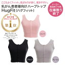 《LINE新規登録で100円OFFクーポン》【在庫限り】 HugFit ハグフィット（乳がん患者様向けハープトップ） HTBC ブラック ピンク グレー M/L/XL 乳がん 下着 乳がん用 乳癌用 術後用 術後下着 東レ 女性用下着 フェムケア