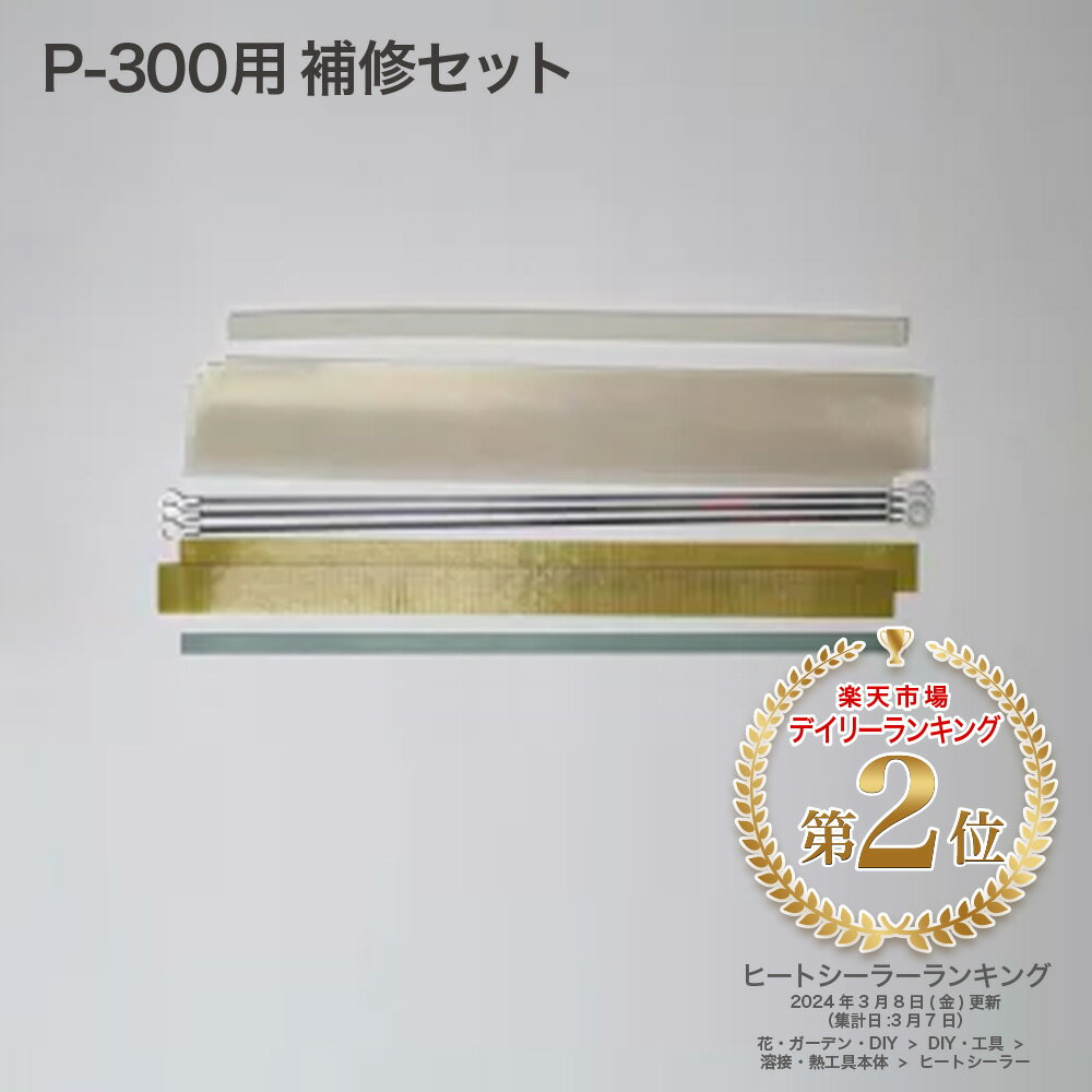【送料無料】富士インパルス シーラー補修セット P300-2 39739B