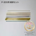 【送料無料】富士インパルス シーラー補修セット P300-2 39739B