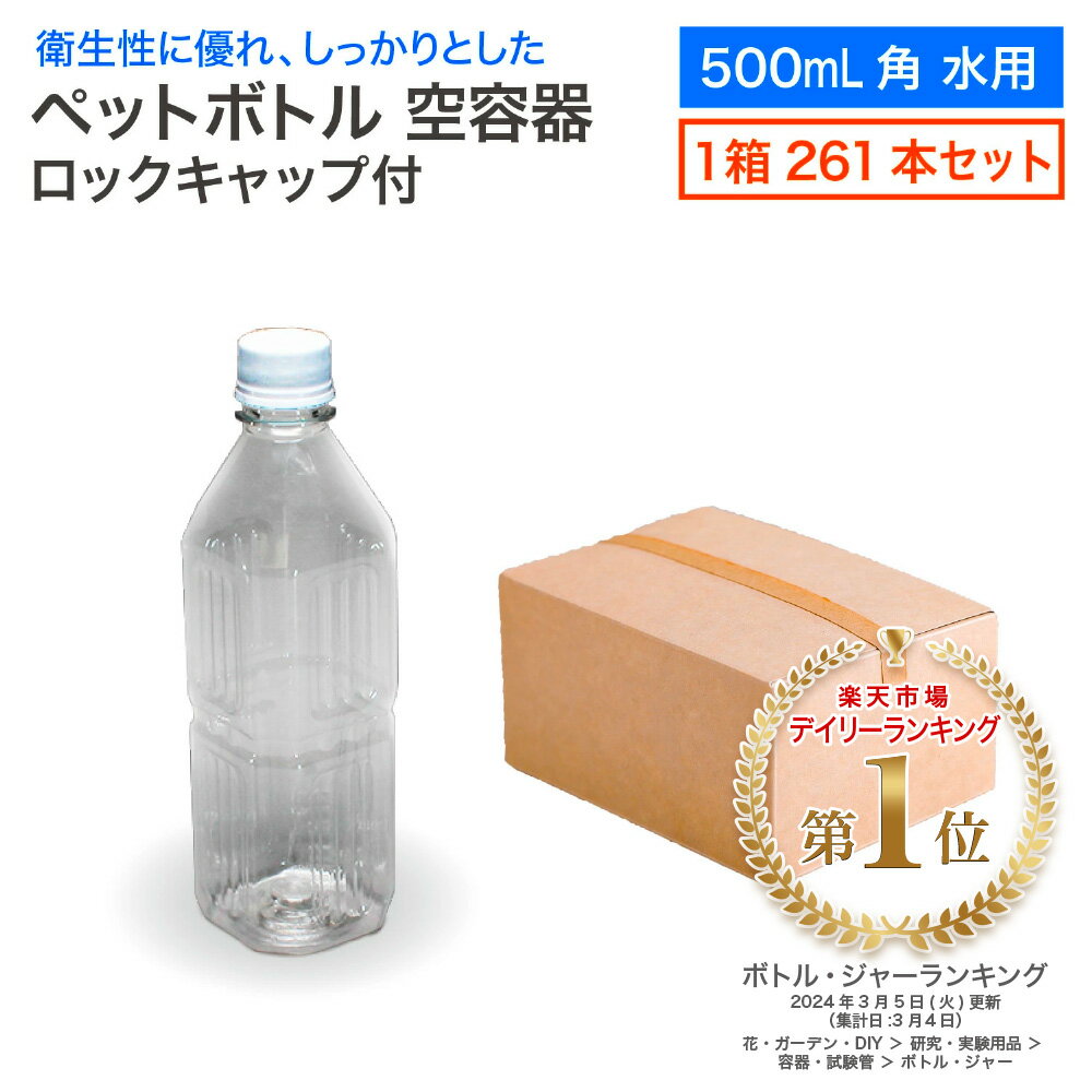 《LINE新規登録で100円OFFクーポン》【セット販売】空 ペットボトル 空容器 500ml角 水用 261本入 1箱 ロックキャップ付 飲料容器 工作 PET 容器 送料無料 空 お米 保存容器 未使用 衛生的