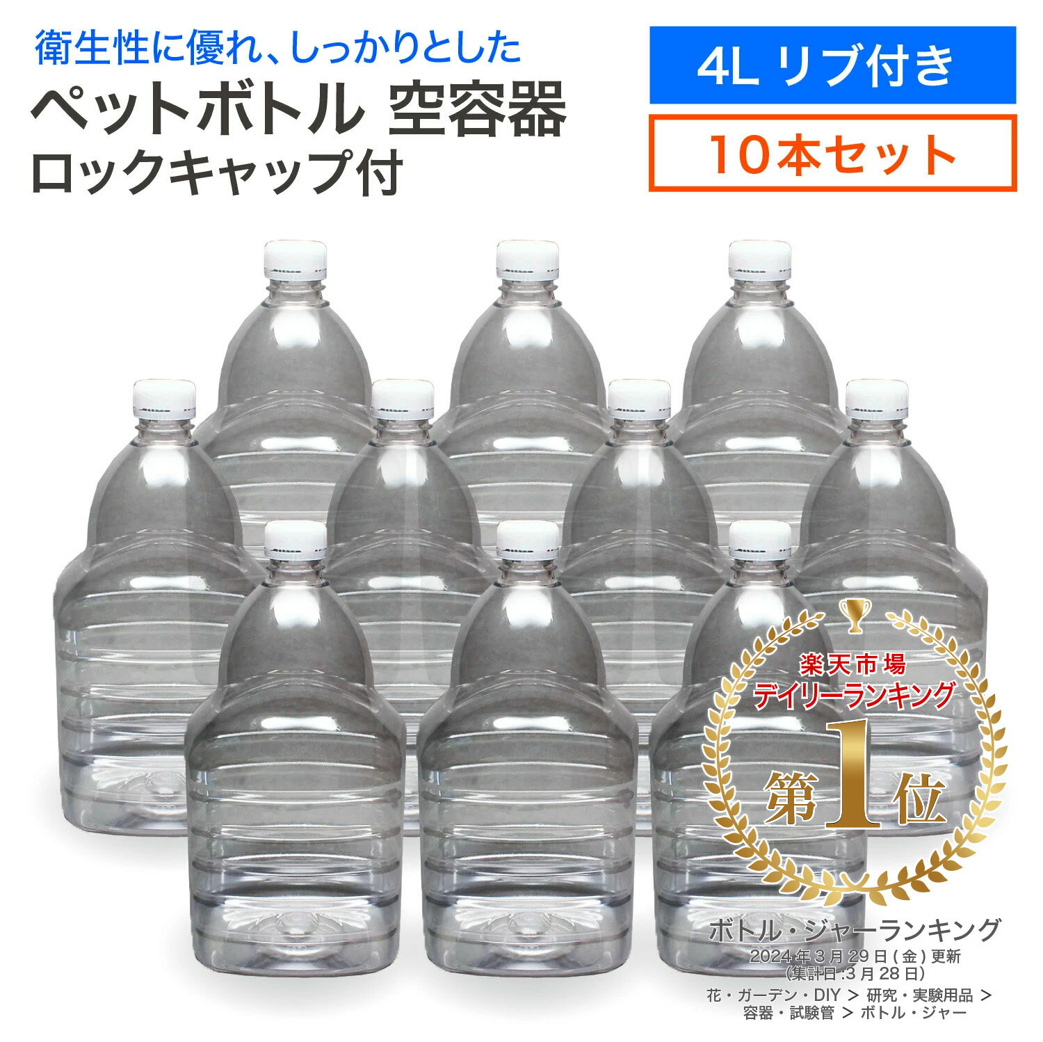 《LINE新規登録で100円OFFクーポン》【10本セット】空 ペットボトル 空容器 4L リブ付き ロックキャップ付 飲料容器 工作 PET 容器 送料無料 4000ml 空