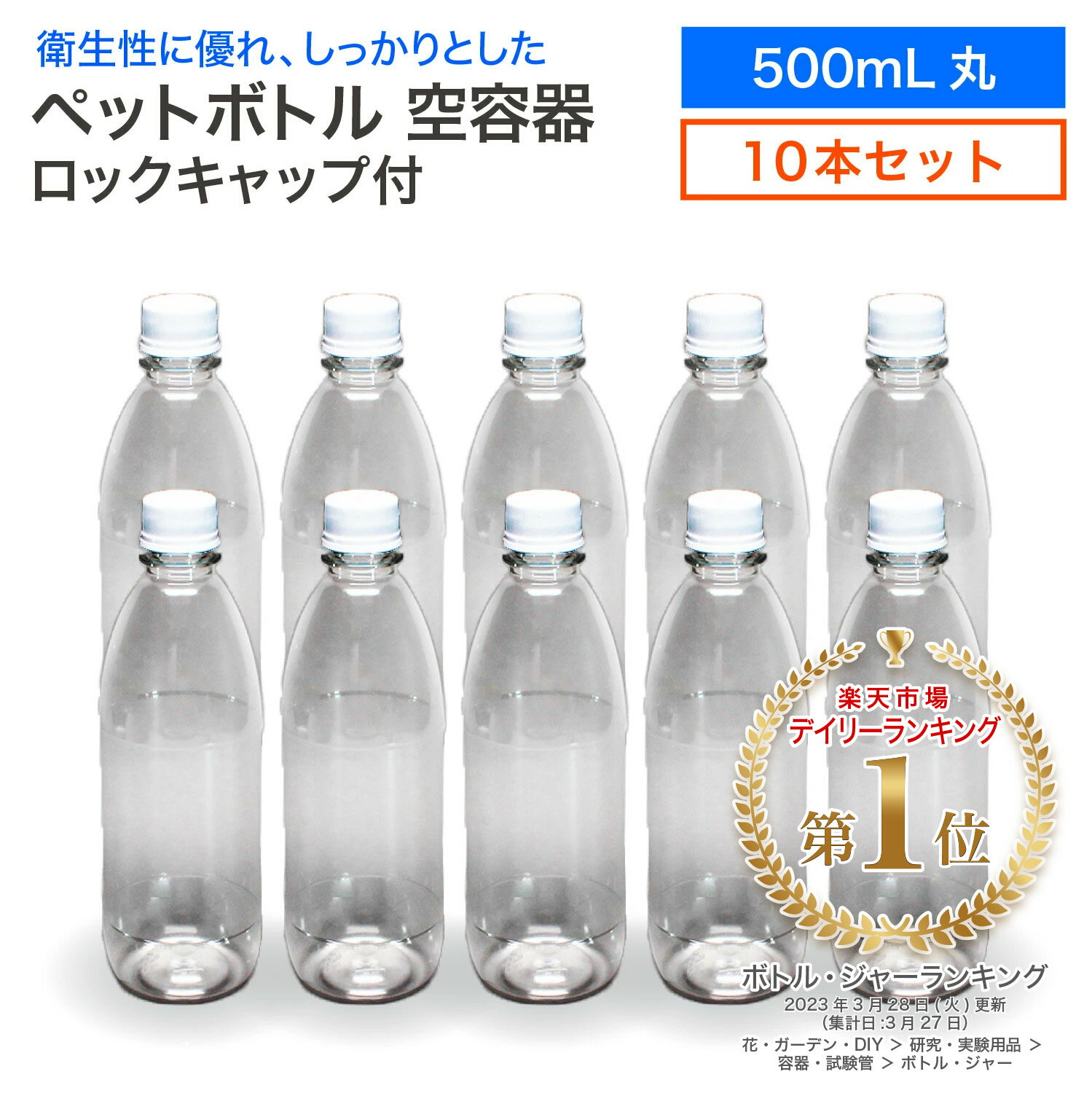 【10本セット】空 ペットボトル 空容器 500ml丸 10本 ロックキャップ付 飲料容器 工作 PET 容器 送料無料 空 お米 保存容器 未使用 衛生的 1