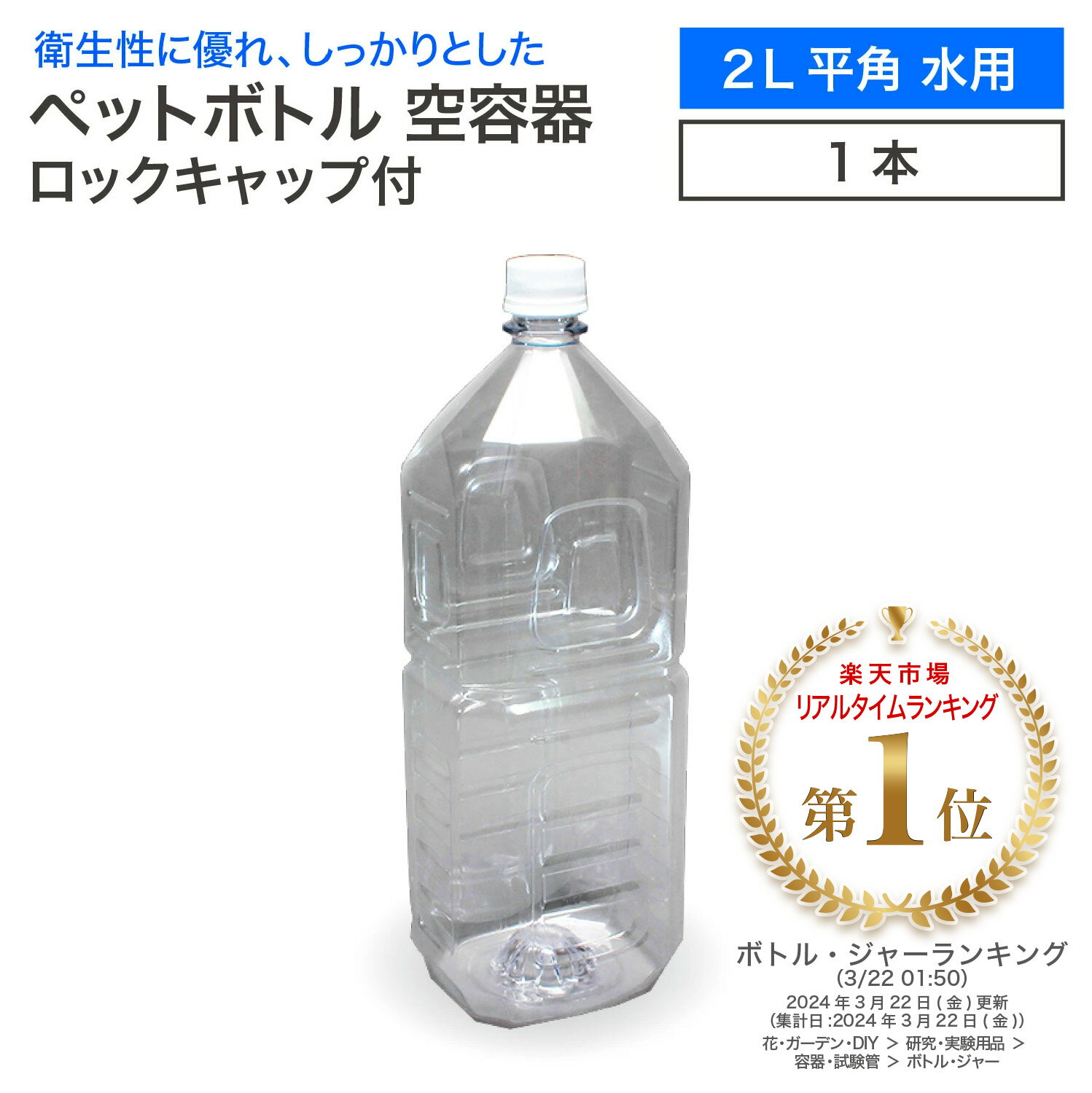 空 ペットボトル 空容器 2L 平角 水用 ロックキャップ付 飲料容器 工作 PET 容器 空 お米 保存容器 未使用 衛生的