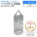 《全商品ポイント2倍 4/14～20》 空 ペットボトル 空容器 2L 平角 水用 ロックキャップ付 飲料容器 工作 PET 容器 空 お米 保存容器 未使用 衛生的