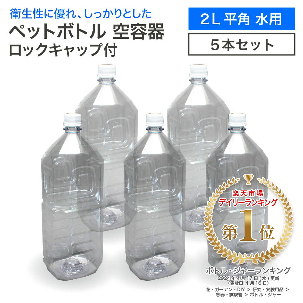 【5本セット】空 ペットボトル 空容器 2L 平角 水用 ロックキャップ付 飲料容器 工作 PET  ...