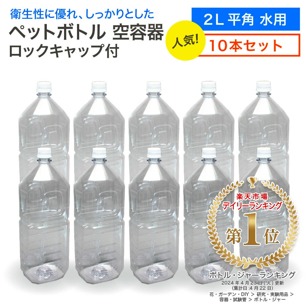 《スーパーSALE 10%OFF》空 ペットボトル 空容器 2L 平角 水用 ロックキャップ付 飲料容器 工作 PET 容器 送料無料 空 お米 保存容器 未使用 衛生的