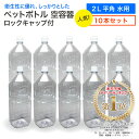 《LINE新規登録で100円OFFクーポン》【10本セット】空 ペットボトル 空容器 2L 平角 水用 ロックキャップ付 飲料容器…