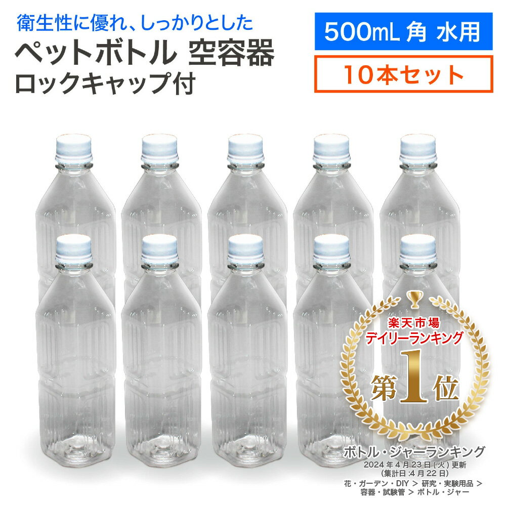 【10本セット】空 ペットボトル 空容器 500ml角 水用 ロックキャップ付 飲料容器 工作 PE ...