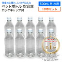 【10本セット】空 ペットボトル 空容器 500ml角 水用 ロックキャップ付 飲料容器 工作 PET 容器 送料無料 空 お米 保…