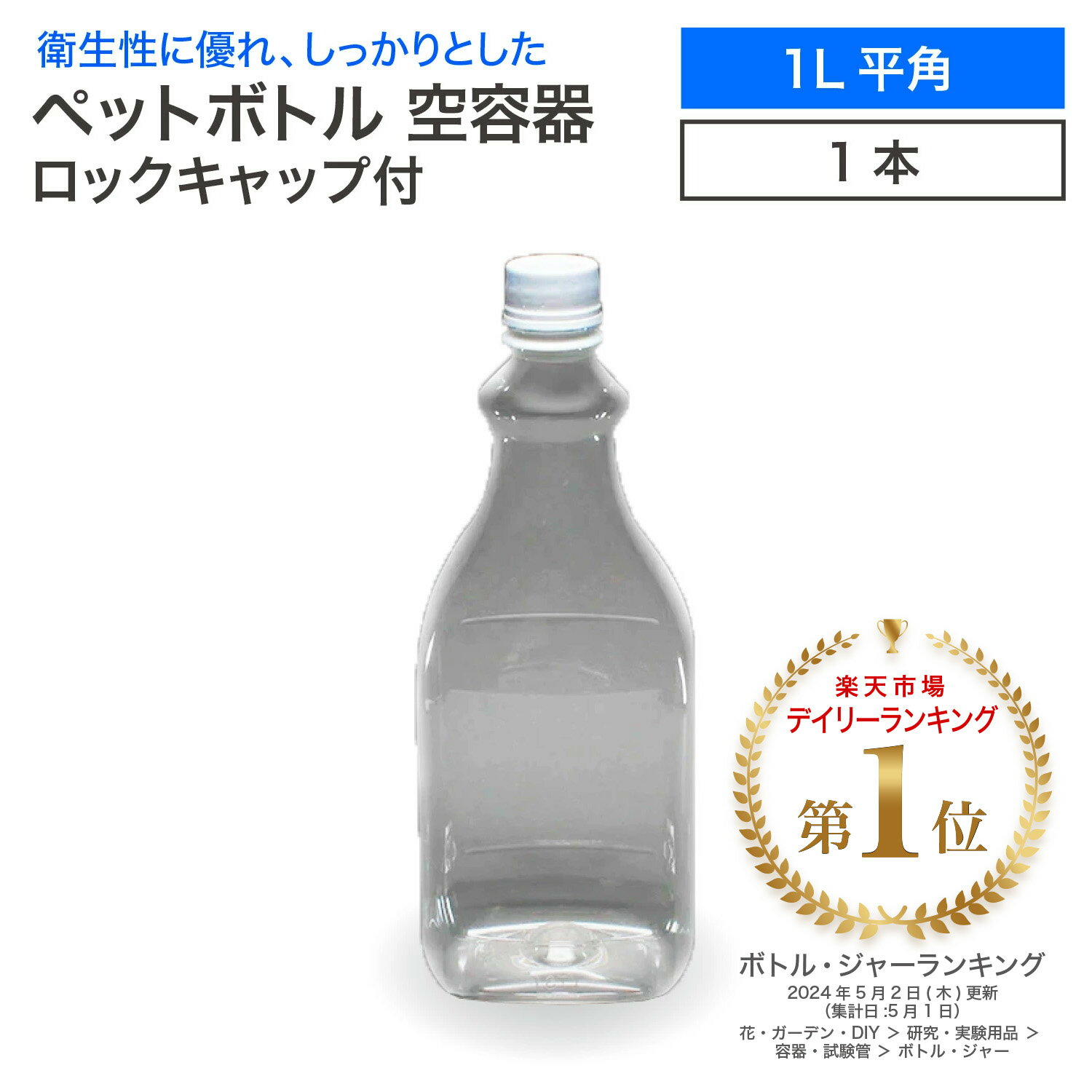 【在庫限り】空 ペットボトル 空容器 1L 平角 ロックキャップ付 飲料容器 工作 1000ml PET 容器 空 お米 保存容器 未使用 衛生的