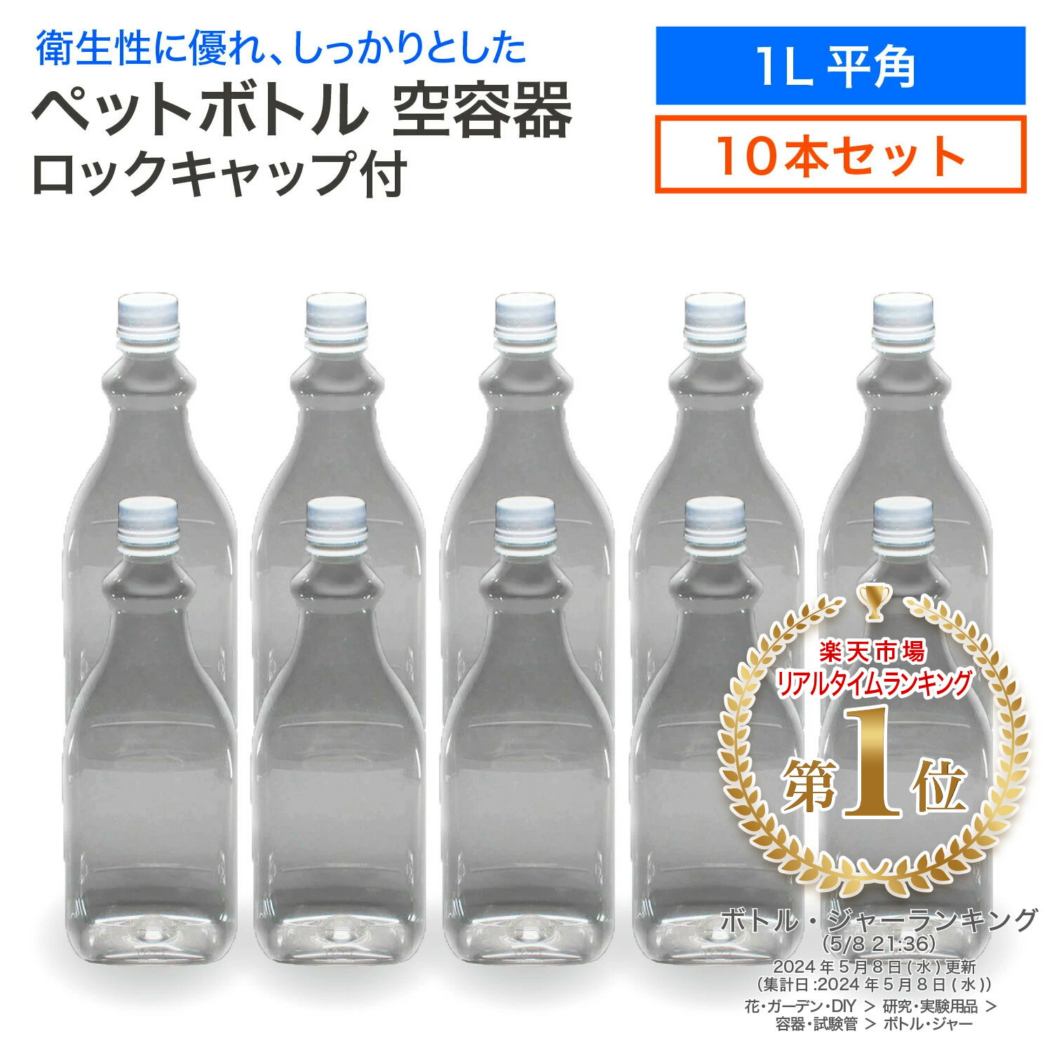 《LINE新規登録で100円OFFクーポン》【在庫限り・10本セット】空 ペットボトル 空容器 1L 平角 10本 ロックキャップ付 飲料容器 工作 1000ml PET 容器 送料無料 空 お米 保存容器 未使用 衛生的