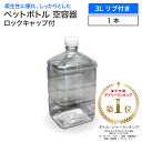 空 ペットボトル 空容器 3L リブ付き ロックキャップ付 飲料容器 工作 PET 容器 3000ml 空