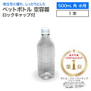 空 ペットボトル 空容器 500ml角 水用 ロックキャップ付 飲料容器 工作 PET 容器 空 お米 保存容器 未使用 衛生的