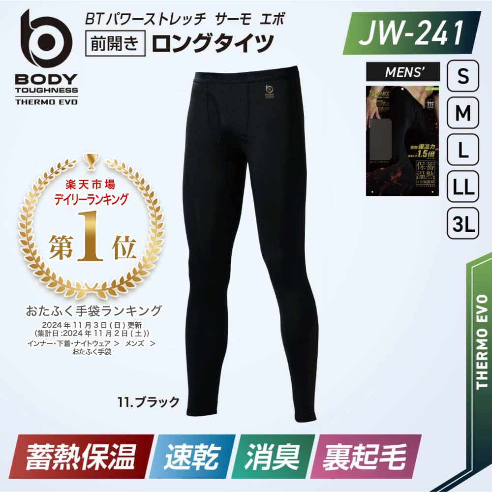 【9/19 20時〜 P3倍】【3着以上で送料無料】おたふく手袋 BTパワーストレッチ サーモ エボ 前開きロングタイツ JW-241 蓄熱保温 全面消臭 速乾 裏起毛 ブラック S M L LL 3L