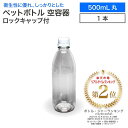 空 ペットボトル 空容器 500ml丸 ロックキャップ付 飲料容器 工作 PET 容器 空 お米 保存容器 未使用 衛生的