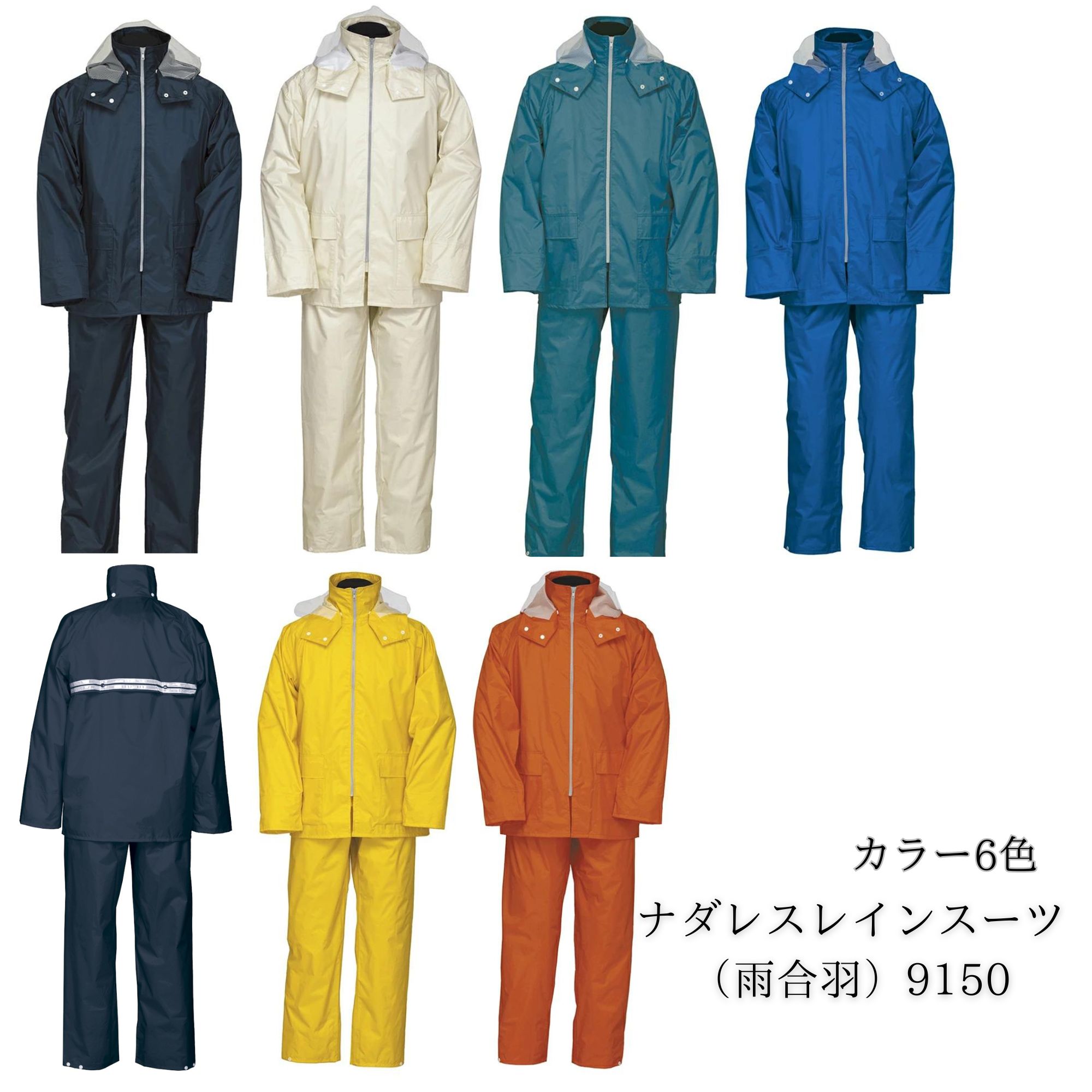 【送料無料】ナダレスレインスーツ(雨合羽)9150 ネイビー アイボリー ブルー ヒマワリ ターコイズ オレンジ M/L/LL/EL/4L/5L 雨具 カッパ ...