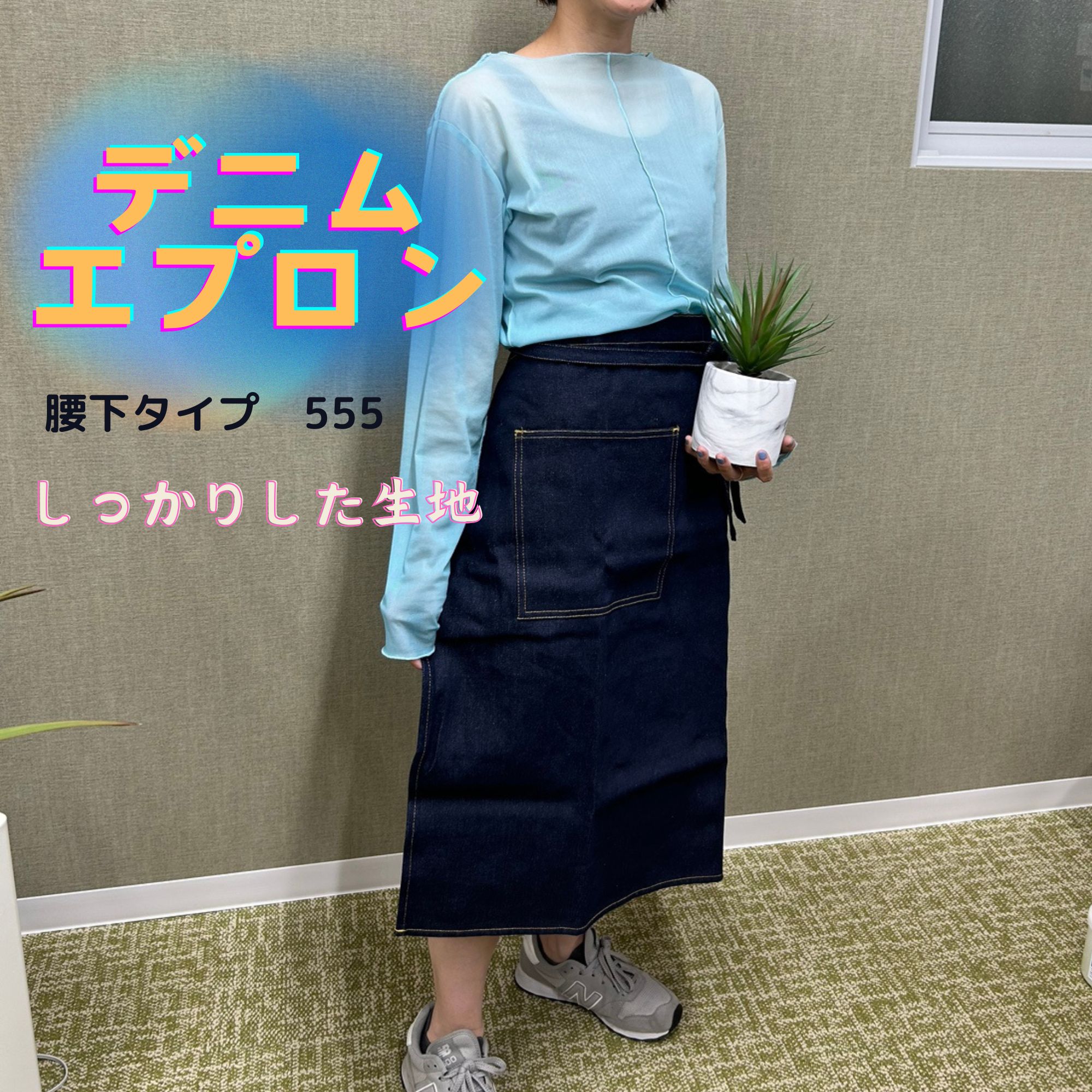 デニムエプロン 555 腰下 ネイビー ミシン作業　ユニワールド　フリーサイズ　作業服