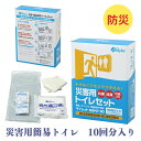 【送料無料】防災用簡易トイレ マイレット mini-10 災害対策お試し 10回分入/20回分/50回分/100回分 水がなくてもすぐ使える 抗菌 消臭 10年...