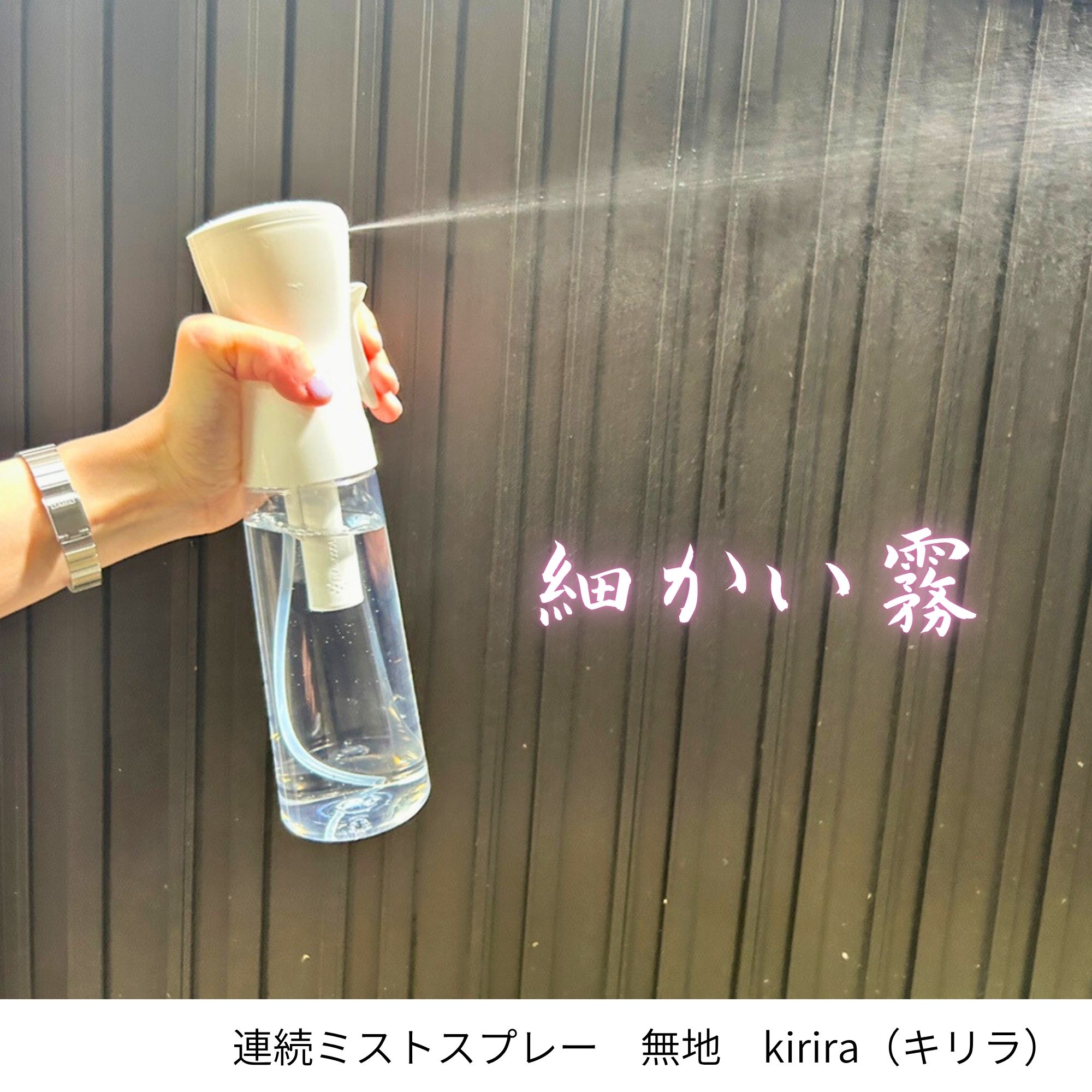 連続ミストスプレー KiRiLa(キリラ) 無地タイプ キリラ ミスト kirira 全身保湿容器