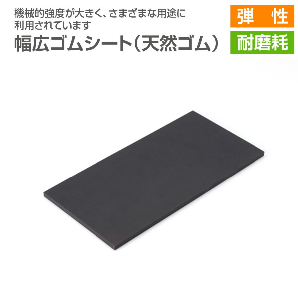 【送料無料】幅広ゴムシート 厚さ3mm×幅1200mm 天然ゴム カット品