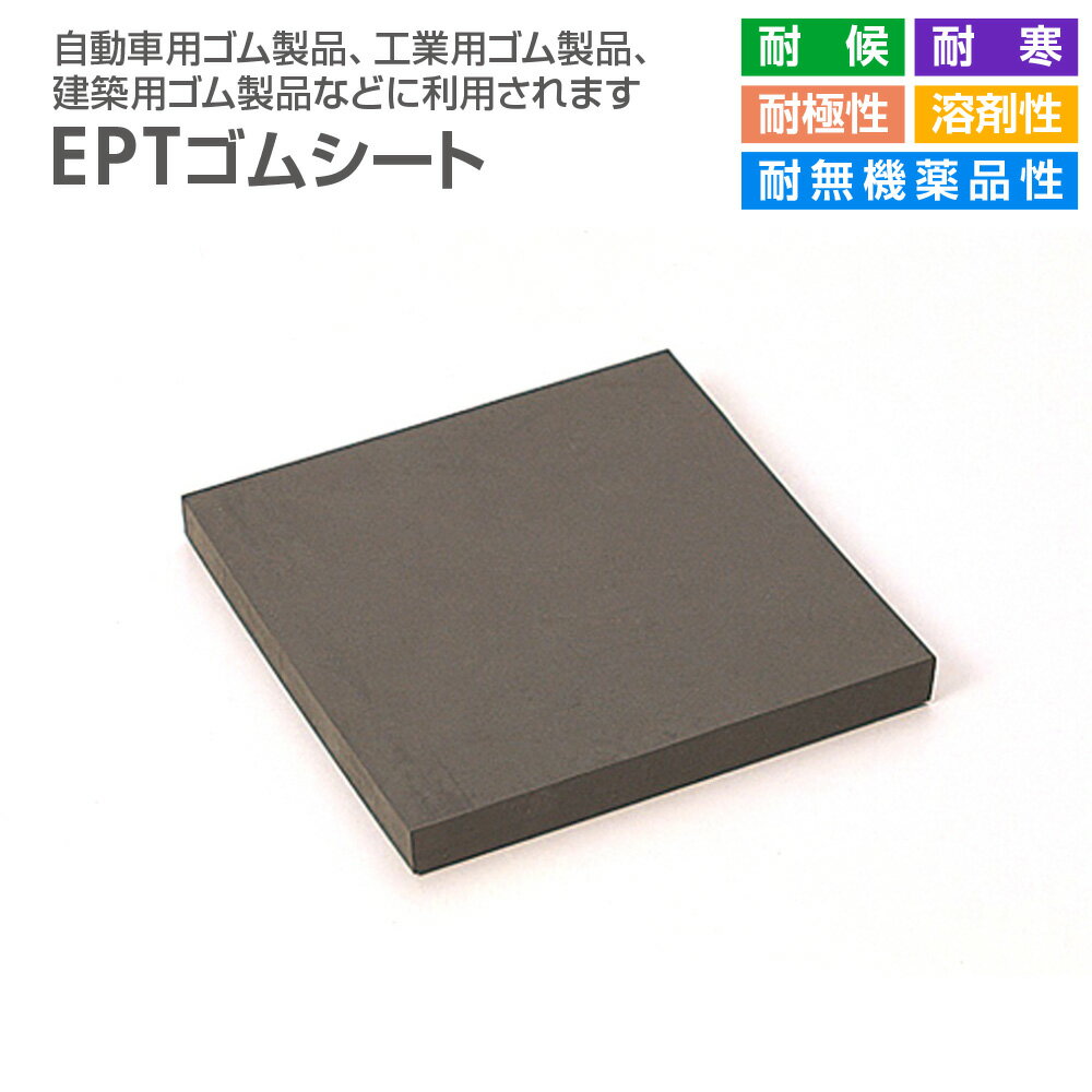 種類シート材質EPTゴム厚さ(mm)1幅(mm)300定尺(m)10硬度65°EPT ゴムシート 1mm×300mm×300mm 硬度65°【特長】・【仕様】【特長】 ●耐候性、耐寒性、耐極性、溶剤性、耐無機薬品性に優れています。発弾性がよ...