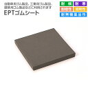 《LINE新規登録で100円OFFクーポン》EPT ゴムシート 10mm×1000mm （10m巻） 硬度65°