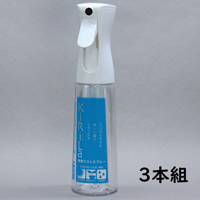 《12月大型SALE準備中》連続ミストスプレー KiRiLa(キリラ) 902-488 3本組 全身保湿容器