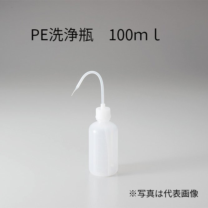 PE洗浄瓶　100ml　ラベルなし