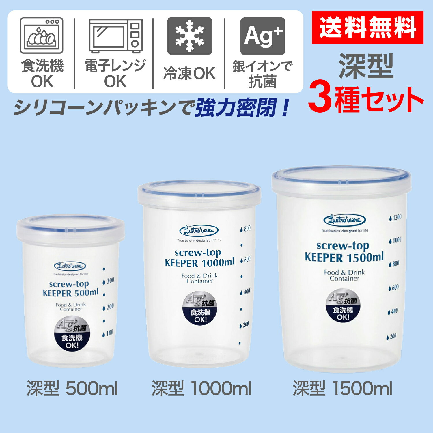 【送料無料】ラストロ スクリュートップキーパー パッキン付 目盛付 深型 粉物保存 液体保存 密閉力 スムージー 強力密封 密閉 パックケース コンテナ 保存容器 プラスチック レンジ対応 食洗機対応 岩崎工業 500ml 1000ml 1500ml 深型