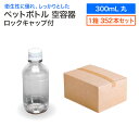 【セット販売】空 ペットボトル 空容器 300ml丸 352本入 1箱 ロックキャップ付 飲料容器 工作 PET 容器 送料無料 空