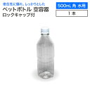 空 ペットボトル 空容器 500ml角 水用 ロックキャップ付 飲料容器 工作 PET 容器 空 お米 保存容器 未使用 衛生的