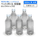 【5本セット】空 ペットボトル 空容器 500ml角 水用 ロックキャップ付 飲料容器 工作 PET 容器 送料無料 空 お米 保存容器 未使用 衛生的