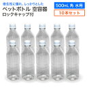 【10本セット】空 ペットボトル 空容器 500ml角 水用 ロックキャップ付 飲料容器 工作 PET 容器 送料無料 空 お米 保存容器 未使用 衛生的