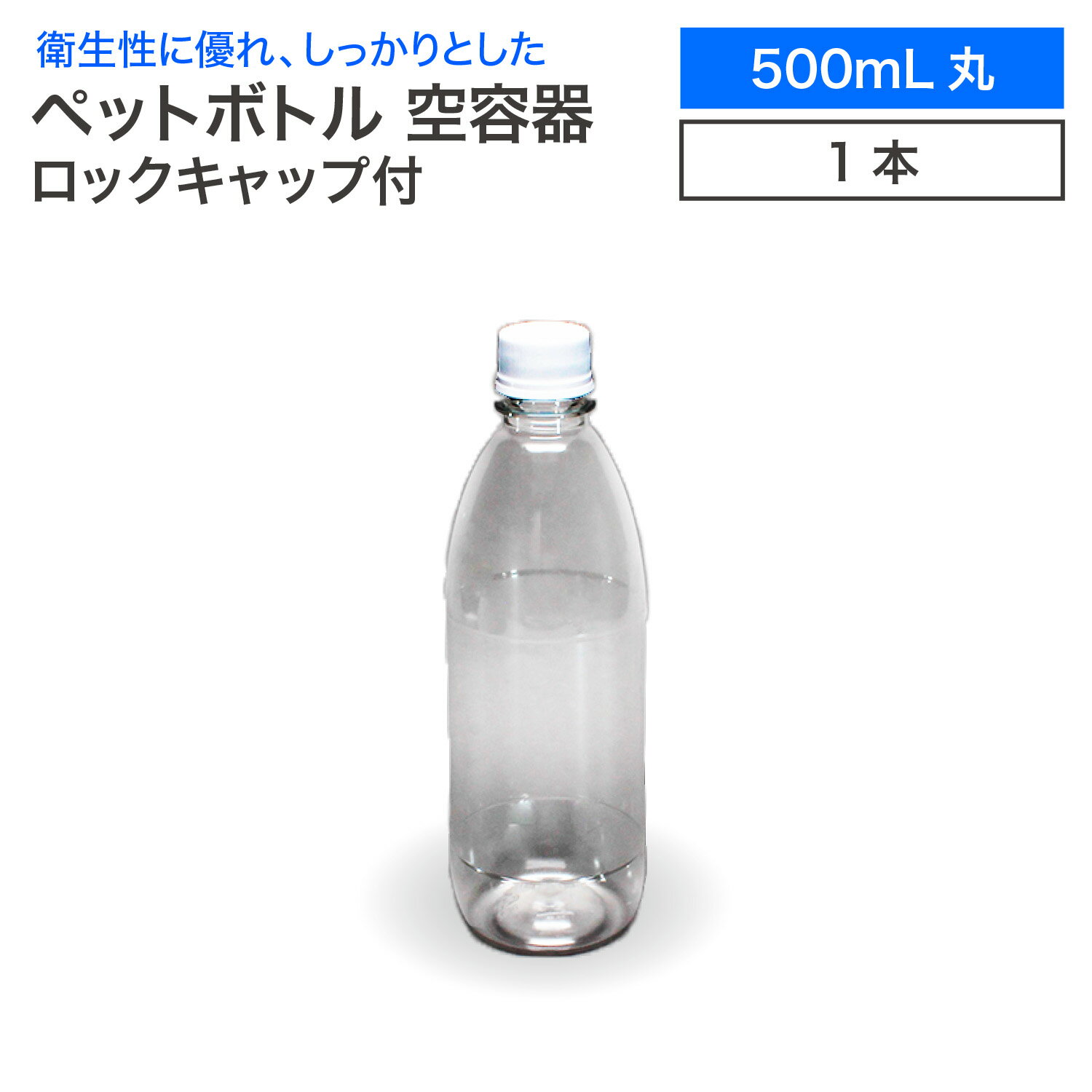 空 ペットボトル 空容器 500ml丸 ロックキャップ付 飲料容器 工作 PET 容器 空 お米 保存容器 未使用 衛生的