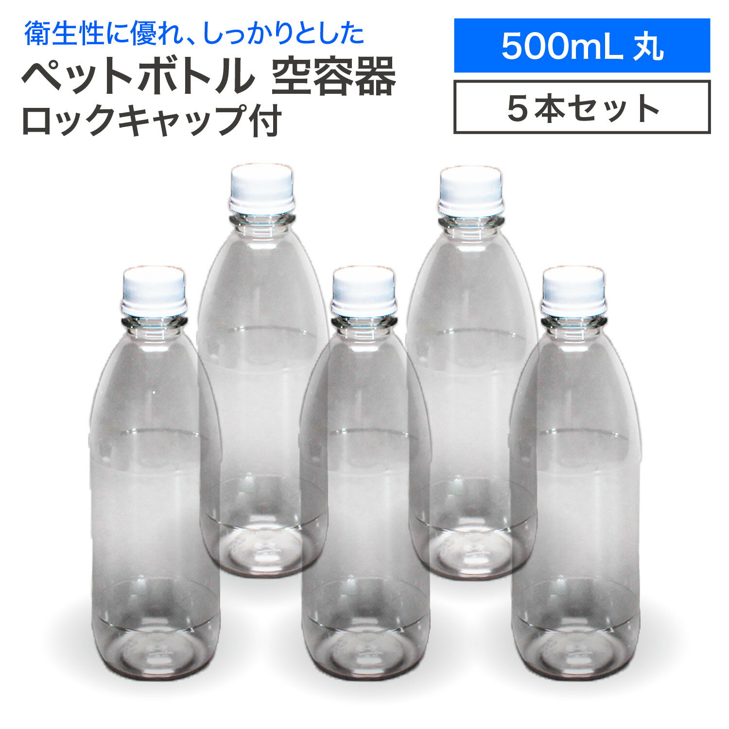 【5本セット】空 ペットボトル 空容器 500ml丸 5本 ロックキャップ付 飲料容器 工作 PET 容器 送料無料 空 お米 保存容器 未使用 衛生的