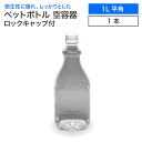 【在庫限り】空 ペットボトル 空容器 1L 平角 ロックキャップ付 飲料容器 工作 1000ml PET 容器 空 お米 保存容器 未使用 衛生的