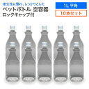 《LINE新規登録で100円OFFクーポン》【在庫限り 10本セット】空 ペットボトル 空容器 1L 平角 10本 ロックキャップ付 飲料容器 工作 1000ml PET 容器 送料無料 空 お米 保存容器 未使用 衛生的