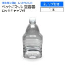 空 ペットボトル 空容器 2L リブ付き ロックキャップ付 飲料容器 工作 PET 容器 2000ml 空 お米 保存容器 未使用 衛生的