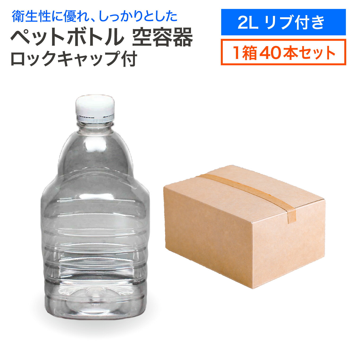 《LINE新規登録で100円OFFクーポン》【セット販売】空 ペットボトル 空容器 2L リブ付き 40本入 1箱 ロックキャップ…