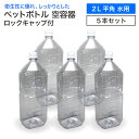 【5本セット】空 ペットボトル 空容器 2L 平角 水用 ロックキャップ付 飲料容器 工作 PET 容器 送料無料 空 お米 保存容器 未使用 衛生的