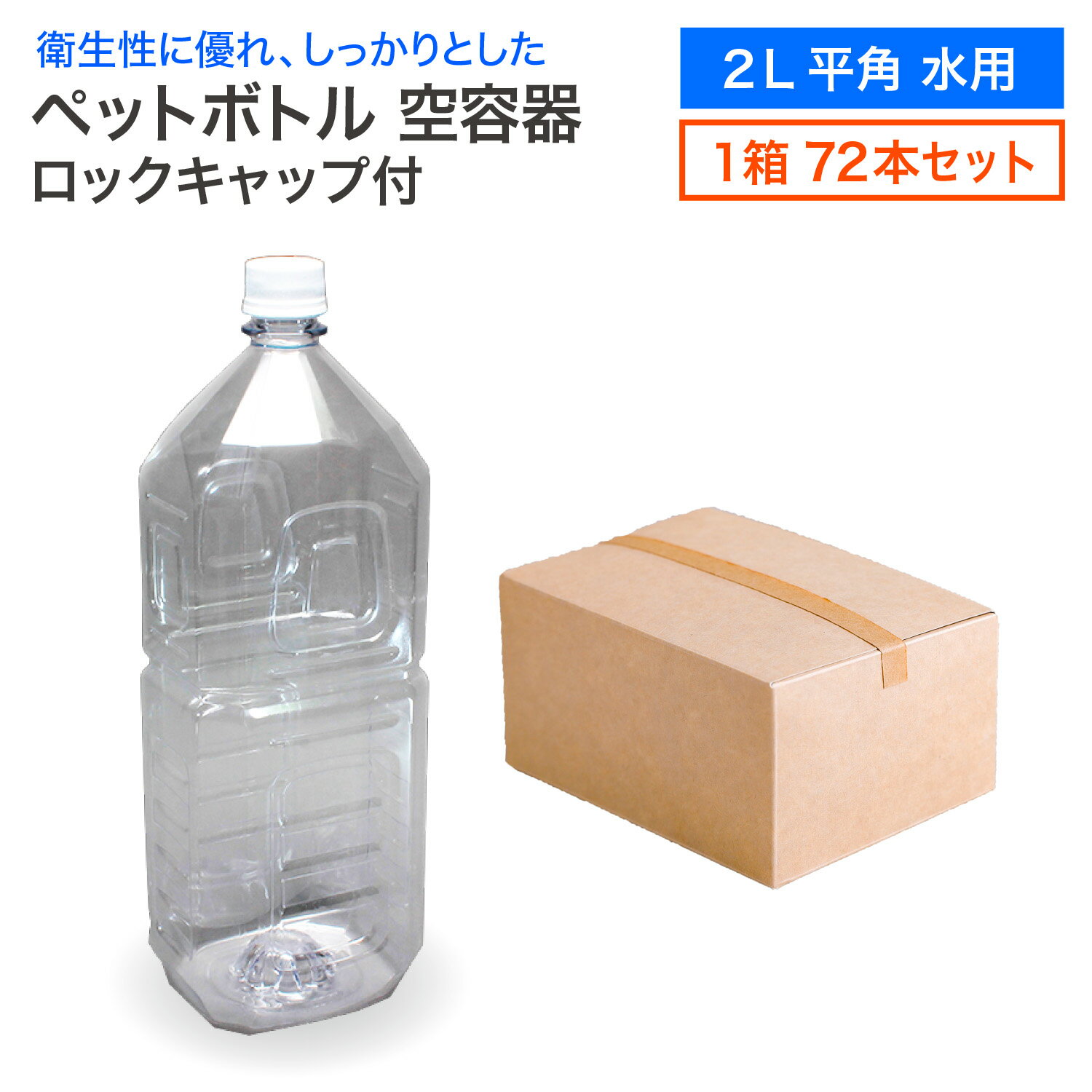 《LINE新規登録で100円OFFクーポン》【セット販売】空 ペットボトル 空容器 2L 平角 水用 72本入 1箱 ロックキャップ付 飲料容器 工作 PET 容器 送料無料 空 お米 保存容器 未使用 衛生的