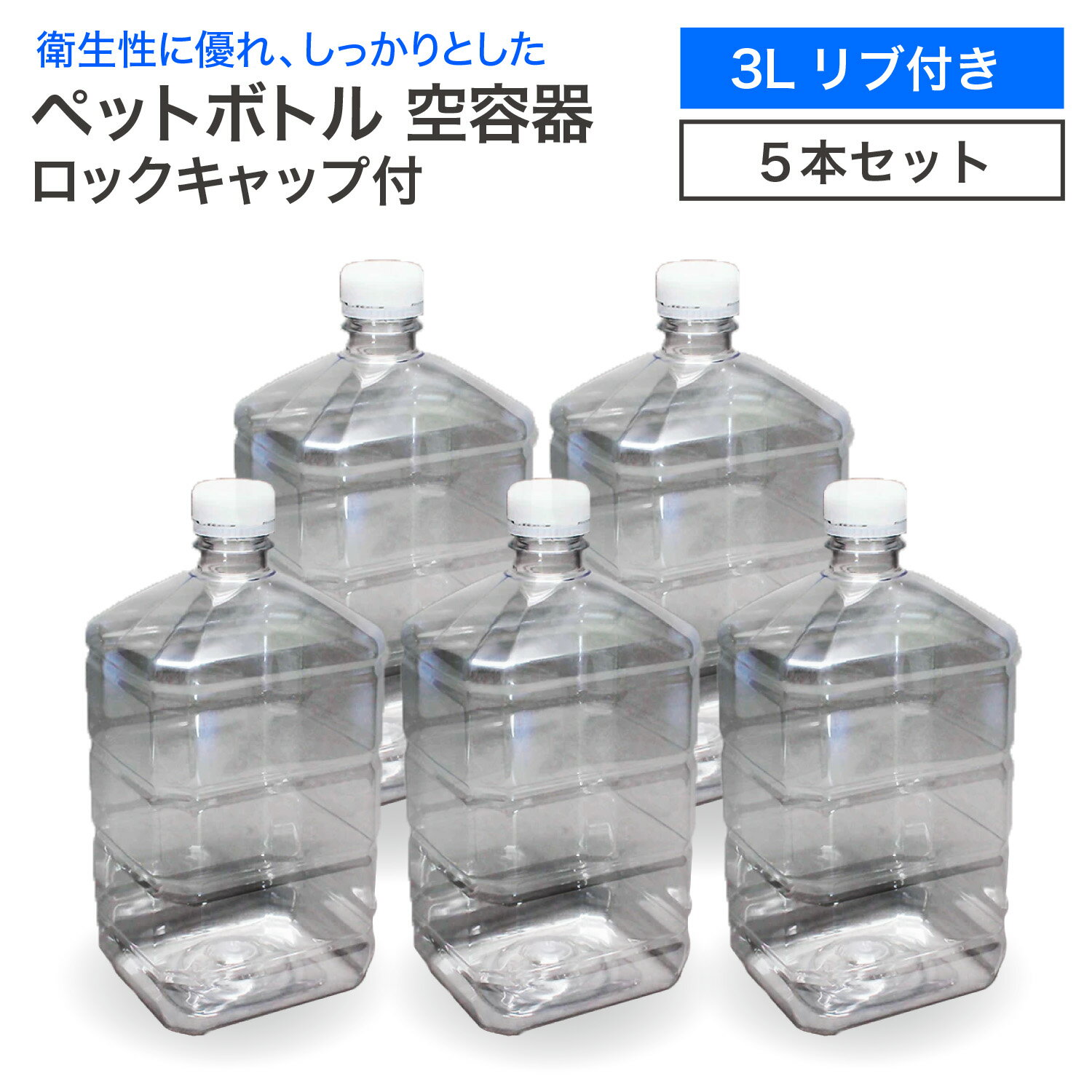 《LINE新規登録で100円OFFクーポン》【5本セット】空 ペットボトル 空容器 3L リブ付き  ...