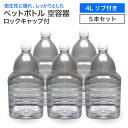 【5本セット】空 ペットボトル 空容器 4L リブ付き ロックキャップ付 飲料容器 工作 PET 容器 送料無料 4000ml 空