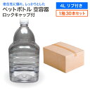 【セット販売】空 ペットボトル 空容器 4L リブ付き 30本入 1箱 ロックキャップ付 飲料容器 工作 PET 容器 送料無料 4000ml 空