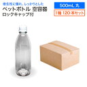 《お買い物マラソン 4/24～27 10 OFFクーポン配布中》【セット販売】空 ペットボトル 空容器 500ml丸 120本入 1箱 ロックキャップ付 飲料容器 工作 PET 容器 送料無料 空 お米 保存容器 未使用 衛生的