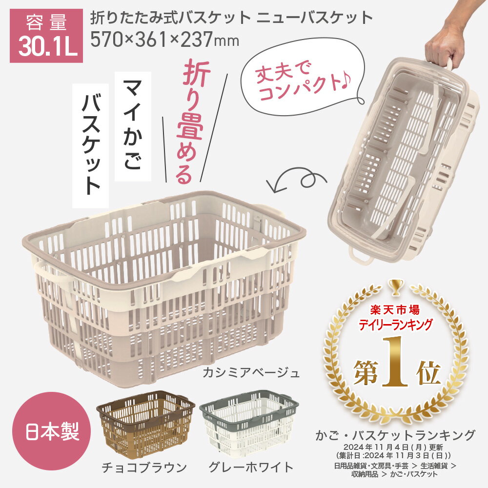 【送料無料】『折りたたみ式バスケット ニューバスケット』 30L 103060 三甲 サンコー 折り畳み 畳める マイバスケット 買い物かご レジカゴ マイカゴ エコバッグ ショッピングカート サンショップカーゴ スーパー コンパクト スリム 持ち手 車載 収納 伸縮式 30L