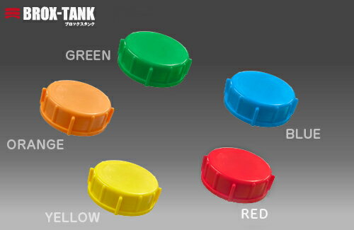 BROX-TANK専用カラーキャップ レッド/ブルー/イエロー/グリーン/オレンジ