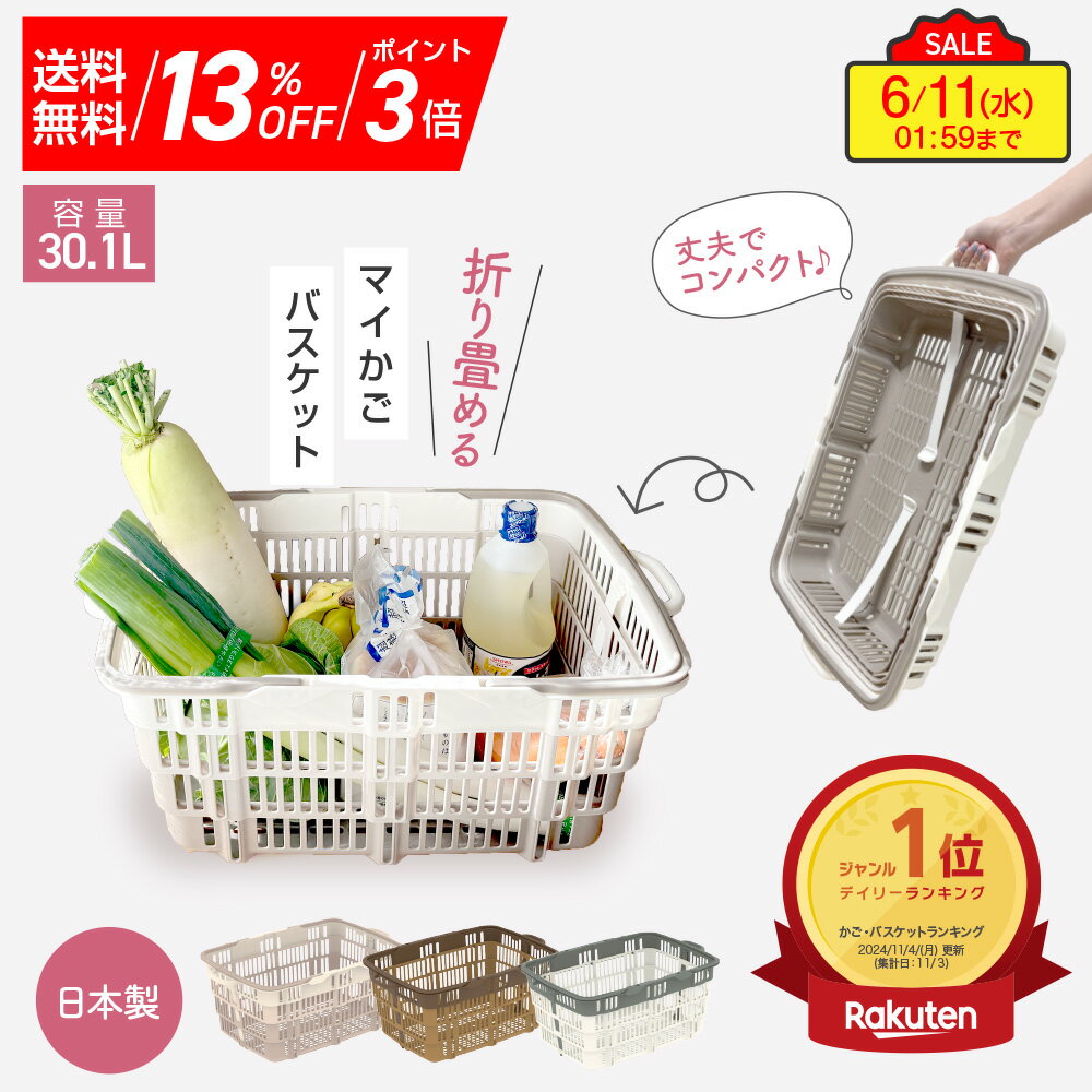【150円OFFクーポン＆送料無料】『折りたたみ式バスケット ニューバスケット』 30L 103060 三甲 サンコー 折り畳み 畳める マイバスケット 買い物かご レジカゴ マイカゴ エコバッグ ショッピングカート サンショップカーゴ スーパーのサムネイル