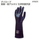 【送料無料】ダイローブ 耐酸・耐アルカリ化学防護手袋 A96EX L LL 黒 ブラック 粒子状滑り止め付 裏地付 CSM製 JIST8116:2005適合 R...